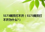 5173網(wǎng)頁打不開（5173網(wǎng)頁打不開為什么?）