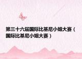 第三十六屆國(guó)際比基尼小姐大賽（國(guó)際比基尼小姐大賽）