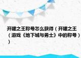 開(kāi)罐之王稱(chēng)號(hào)怎么獲得（開(kāi)罐之王（游戲《地下城與勇士》中的稱(chēng)號(hào)））