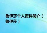 魯伊莎個(gè)人資料簡(jiǎn)介（魯伊莎）