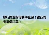 銀行同業(yè)拆借利率查詢（銀行同業(yè)拆借利率）