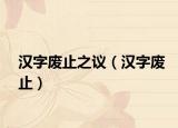 漢字廢止之議（漢字廢止）