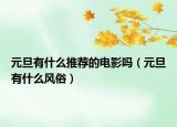 元旦有什么推薦的電影嗎（元旦有什么風俗）