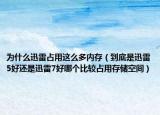 為什么迅雷占用這么多內(nèi)存（到底是迅雷5好還是迅雷7好哪個(gè)比較占用存儲(chǔ)空間）