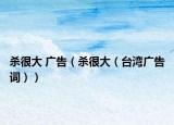 殺很大 廣告（殺很大（臺灣廣告詞））