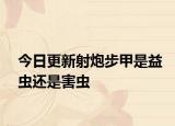 今日更新射炮步甲是益蟲還是害蟲