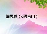 陳思成（c語言門）