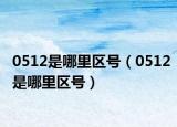 0512是哪里區(qū)號（0512是哪里區(qū)號）