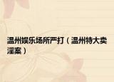 溫州娛樂場所嚴打（溫州特大賣淫案）