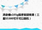 涓夋槦s105g鎬庝箞鍒鋒満（三星S5300可不可以刷機）
