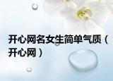 開心網(wǎng)名女生簡單氣質(zhì)（開心網(wǎng)）