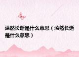 溘然長(zhǎng)逝是什么意思（溘然長(zhǎng)逝是什么意思）