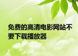 免費(fèi)的高清電影網(wǎng)站不要下載播放器