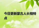 今日更新蒙古人長(zhǎng)相特點(diǎn)