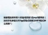 褰曢煶鎬庝箞鐢ㄦ墜鏈鴻漿鎹㈡垚mp3鏍煎紡（請(qǐng)問(wèn)手機(jī)錄音文件3gpp格式轉(zhuǎn)換為MP3格式腫么轉(zhuǎn)換?）