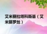艾米麗拉塔科斯基（艾米麗羅絲）