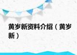 黃歲新資料介紹（黃歲新）