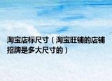淘寶店標(biāo)尺寸（淘寶旺鋪的店鋪招牌是多大尺寸的）