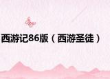 西游記86版（西游圣徒）