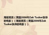 海報男孩（美國2006年Zak Tucker執(zhí)導(dǎo)的電影）（海報男孩（美國2006年Zak Tucker執(zhí)導(dǎo)的電影））