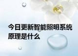 今日更新智能照明系統(tǒng)原理是什么