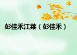 彭佳禾江萊（彭佳禾）