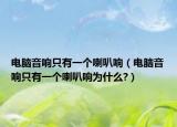 電腦音響只有一個(gè)喇叭響（電腦音響只有一個(gè)喇叭響為什么?）