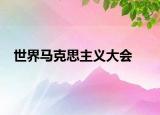 世界馬克思主義大會(huì)
