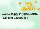 nvidia 30系顯卡（蘋果NVIDIA GeForce 320M顯卡）