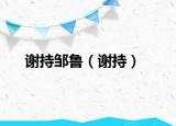 謝持鄒魯（謝持）