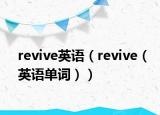 revive英語（revive（英語單詞））