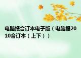 電腦報(bào)合訂本電子版（電腦報(bào)2010合訂本（上下））