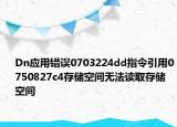 Dn應(yīng)用錯(cuò)誤0703224dd指令引用0750827c4存儲(chǔ)空間無(wú)法讀取存儲(chǔ)空間