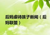 后媽虐待孩子新聞（后媽聯(lián)盟）