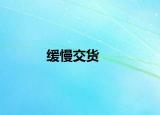 緩慢交貨