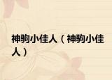 神駒小佳人（神駒小佳人）