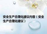 安全生產合理化建議內容（安全生產合理化建議）