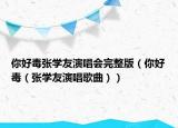 你好毒張學(xué)友演唱會(huì)完整版（你好毒（張學(xué)友演唱歌曲））