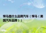 悍馬是什么品牌汽車（悍馬（美國汽車品牌））