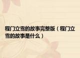 程門立雪的故事完整版（程門立雪的故事是什么）