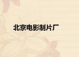 北京電影制片廠