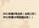 2013年第2號臺風(fēng)（臺風(fēng)三巴（2012年第16號超強臺風(fēng)））