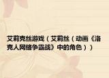 艾莉克絲游戲（艾莉絲（動畫《洛克人網(wǎng)絡(luò)爭霸戰(zhàn)》中的角色））