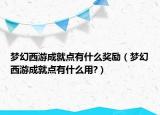 夢幻西游成就點有什么獎勵（夢幻西游成就點有什么用?）