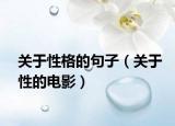 關(guān)于性格的句子（關(guān)于性的電影）