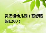靈溪鎮(zhèn)幼兒園（聯(lián)想昭陽E260）
