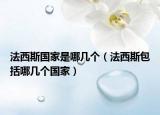 法西斯國家是哪幾個（法西斯包括哪幾個國家）