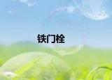 鐵門栓