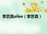 李藝真ailee（李藝真）
