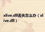 xlive.dll丟失怎么辦（xlive.dll）